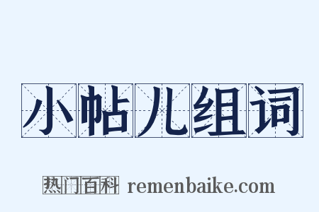 小帖儿组词是什么意思的图片